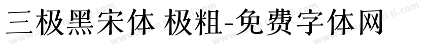 三极黑宋体 极粗字体转换